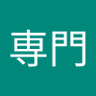 Profilbild von 日々勉強と実践
