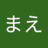 まえ's profile picture