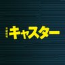 日曜劇場『キャスター』【公式】 profil fotoğrafı