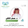 Profilbild von د. مسفر المالكي