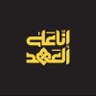 Фото профиля زيد علي