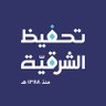تحفيظ الشرقية 的头像