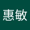 惠敏 profil fotoğrafı