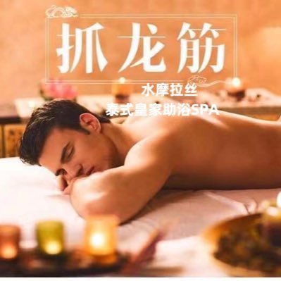 抓龙筋前列腺日式情调助浴抓凤筋私人定制/教学's profile picture