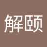 Profilbild von 解颐