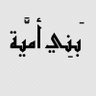 Profilbild von عبد الباسط بن عقله