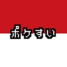 Profilbild von ポケすい🔴⚪️Next▶▷▶11月22日(土)