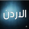🇯🇴lana Ali🇯🇴's profile picture