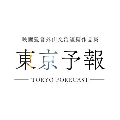 東京予報 | 映画監督外山文治短編作品集(公式)'s profile picture