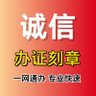 Фото профиля 诚信办证/刻章/身份证/驾驶证/户口本/房产证/绿本/护照/残疾证/护照/通行证等等