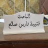 قتيبة الصالح 的头像