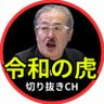 令和の虎サクッとウォッチ【令和の虎切り抜き】 profil fotoğrafı