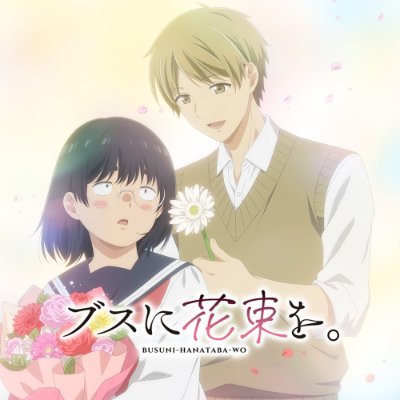 TVアニメ『ブスに花束を。』公式's profile picture