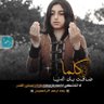 امير بكلامي وبأخلاقي profil fotoğrafı