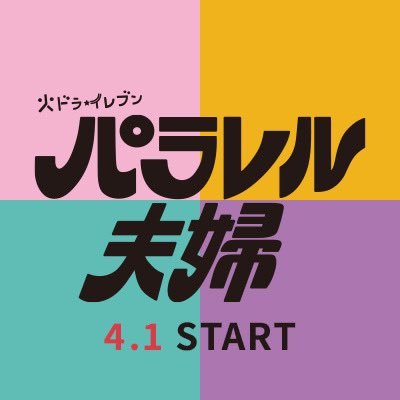 「パラレル夫婦 死んだ”僕と妻”の真実」公式【火ドラ★イレブン】's profile picture