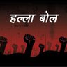 🇮🇳_*हल्ला बोल*_🇮🇳's profile picture