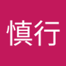 Profilbild von 谨言慎行