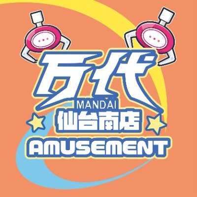 万代仙台南店 アミューズメントコーナー's profile picture