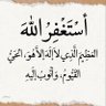 استغفر الله's profile picture