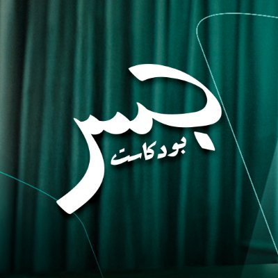 Jeser Podcast | جسر بودكاست's profile picture