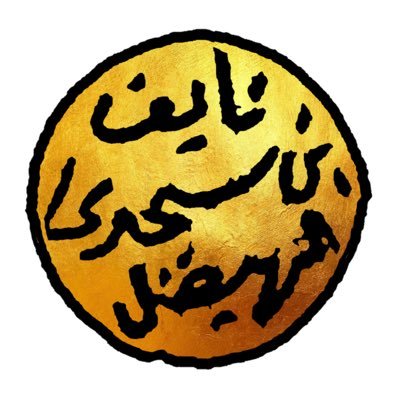 نائف بن سجدي الهيضل's profile picture