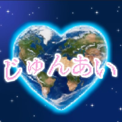 잏링 웹진 : じゅんあい's profile picture