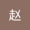 钱孙赵's profile picture