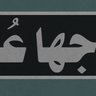 لو مش فرفوش متدخلش's profile picture