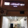 Фото профиля مكتب سعودللعقار