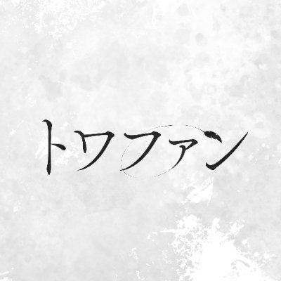 トワファン 【公式】's profile picture