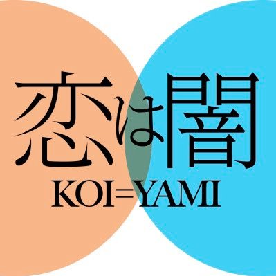 恋は闇【公式】日テレ水曜よる10時's profile picture