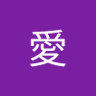 あい profil fotoğrafı