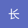 秋长 的头像