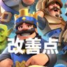 クラロワ・スプラ改善点bot's profile picture