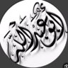 ابوعبدالله's profile picture
