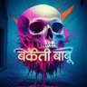 Profilbild von बकैती बाबू
