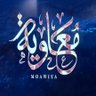 أبو معاوية profil fotoğrafı