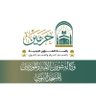 شؤون الائمة والمؤذنين profil fotoğrafı