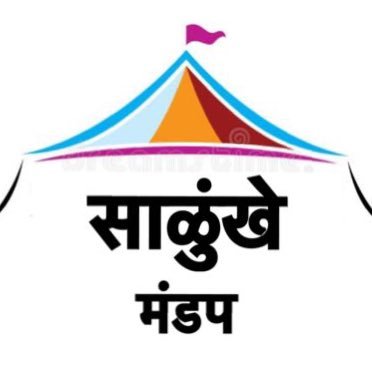 साळुंखे मंडप डेकोरेटर्स (कोल्हापूर)'s profile picture