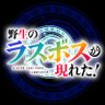 TVアニメ「野生のラスボスが現れた!」公式 ◆2025年10月放送開始!◆ 的头像