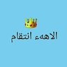 👑الاههء انتقام👑's profile picture