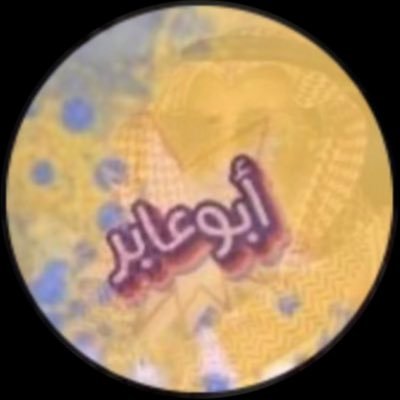 ابوعابر's profile picture