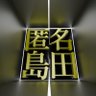 匿名島田 profil fotoğrafı
