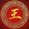 王建's profile picture