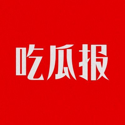 吃瓜报-全网吃瓜网站劲爆消息转发分享's profile picture