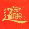 Fo.喆 的头像