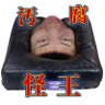 Profilbild von 汚腐怪王💩(顔蹴ラレ侍)