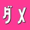 ダメマネ!【日テレ公式】's profile picture