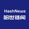 🔔哈世链闻 HashNews profil fotoğrafı