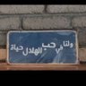 Фото профиля باسل الشريف